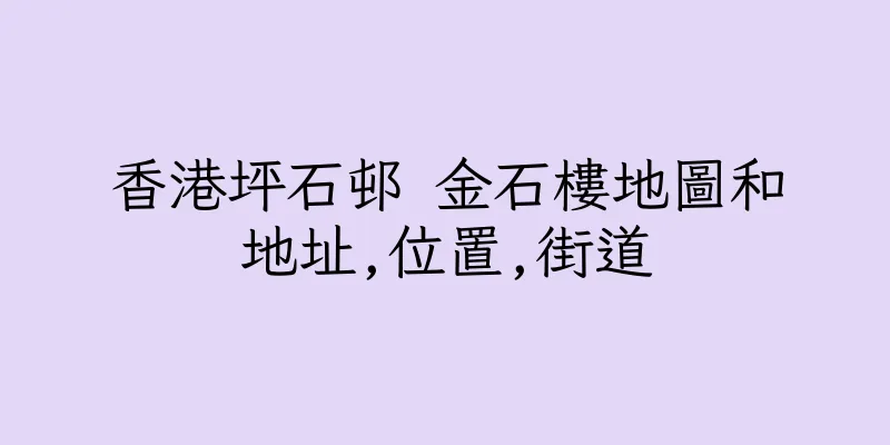 香港坪石邨 金石樓地圖和地址,位置,街道