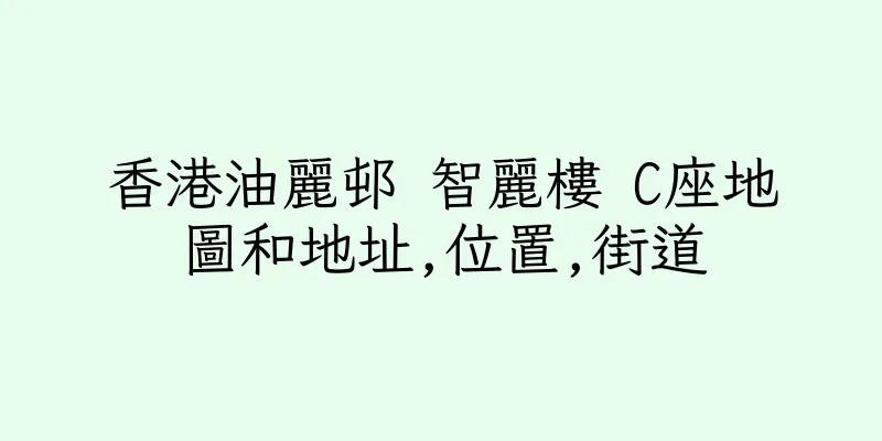 香港油麗邨 智麗樓 C座地圖和地址,位置,街道
