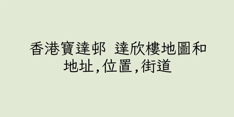 香港寶達邨 達欣樓地圖和地址,位置,街道