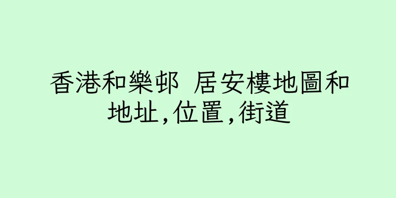香港和樂邨 居安樓地圖和地址,位置,街道
