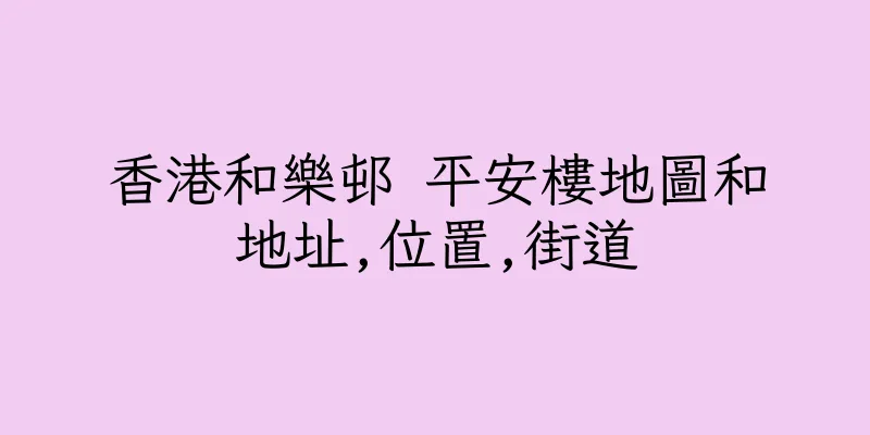 香港和樂邨 平安樓地圖和地址,位置,街道