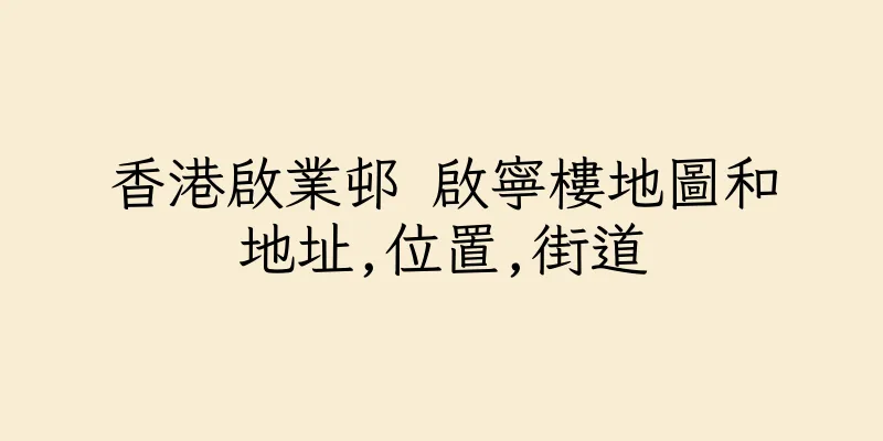 香港啟業邨 啟寧樓地圖和地址,位置,街道