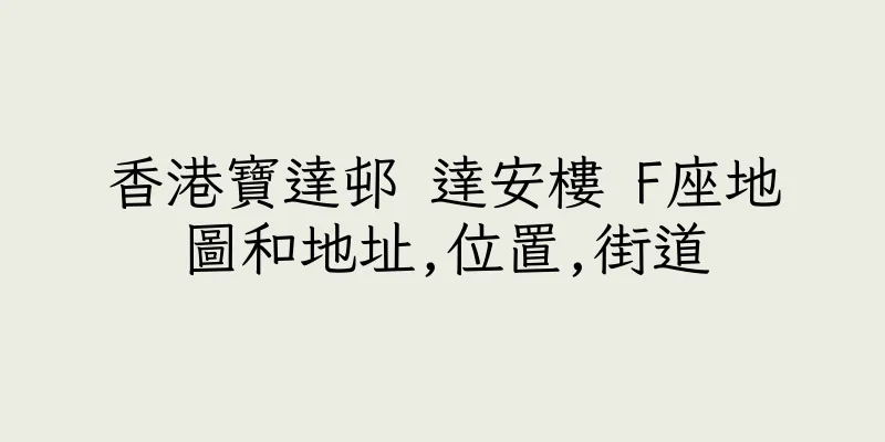 香港寶達邨 達安樓 F座地圖和地址,位置,街道