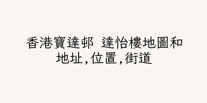 香港寶達邨 達怡樓地圖和地址,位置,街道