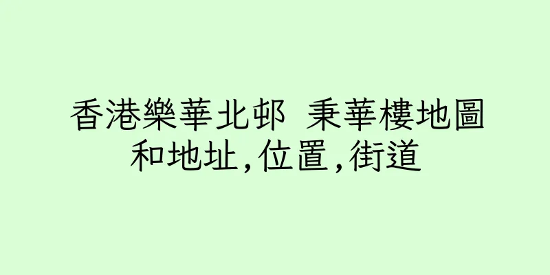 香港樂華北邨 秉華樓地圖和地址,位置,街道