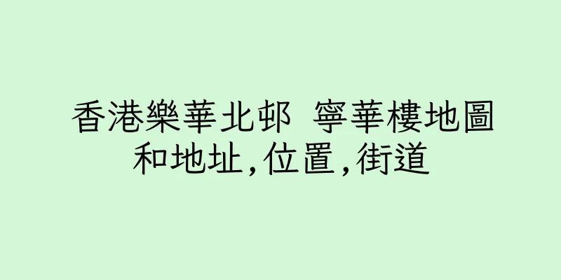 香港樂華北邨 寧華樓地圖和地址,位置,街道