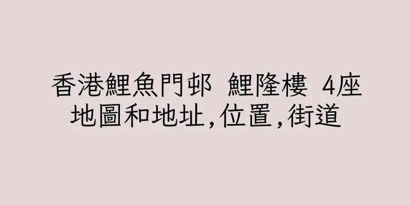 香港鯉魚門邨 鯉隆樓 4座地圖和地址,位置,街道