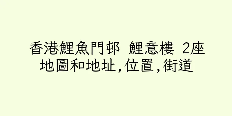 香港鯉魚門邨 鯉意樓 2座地圖和地址,位置,街道