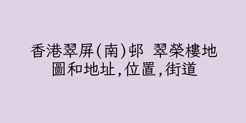 香港翠屏(南)邨 翠榮樓地圖和地址,位置,街道
