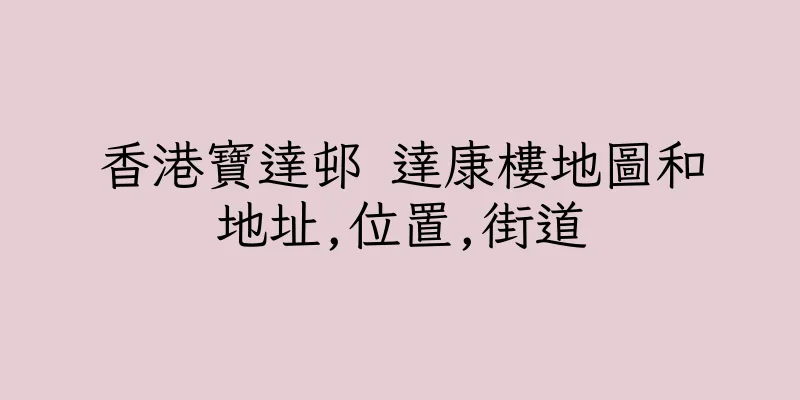 香港寶達邨 達康樓地圖和地址,位置,街道