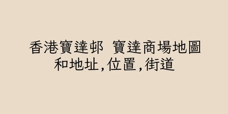 香港寶達邨 寶達商場地圖和地址,位置,街道