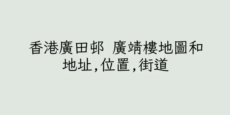 香港廣田邨 廣靖樓地圖和地址,位置,街道