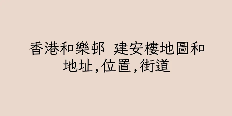 香港和樂邨 建安樓地圖和地址,位置,街道