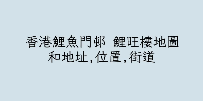 香港鯉魚門邨 鯉旺樓地圖和地址,位置,街道