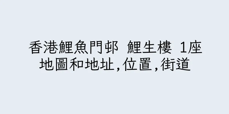 香港鯉魚門邨 鯉生樓 1座地圖和地址,位置,街道