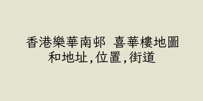 香港樂華南邨 喜華樓地圖和地址,位置,街道