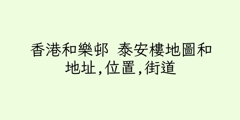 香港和樂邨 泰安樓地圖和地址,位置,街道
