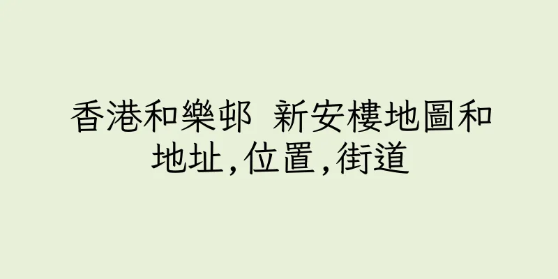 香港和樂邨 新安樓地圖和地址,位置,街道
