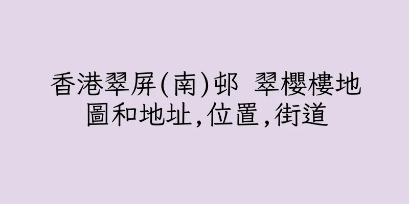 香港翠屏(南)邨 翠櫻樓地圖和地址,位置,街道