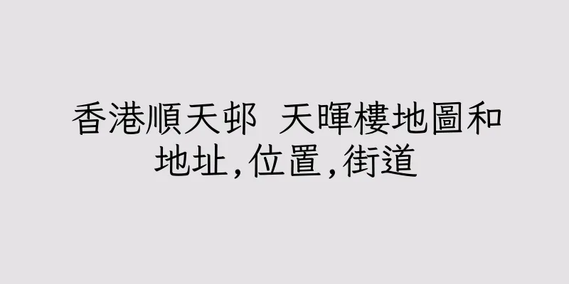 香港順天邨 天暉樓地圖和地址,位置,街道