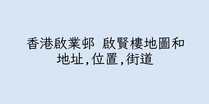 香港啟業邨 啟賢樓地圖和地址,位置,街道