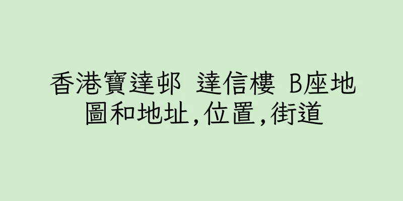 香港寶達邨 達信樓 B座地圖和地址,位置,街道