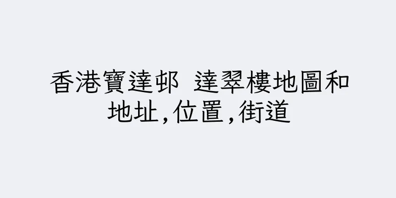 香港寶達邨 達翠樓地圖和地址,位置,街道