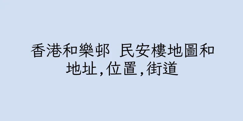 香港和樂邨 民安樓地圖和地址,位置,街道