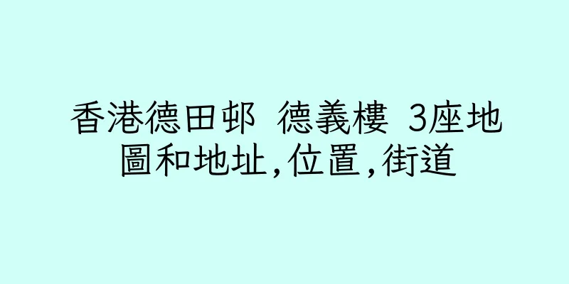香港德田邨 德義樓 3座地圖和地址,位置,街道