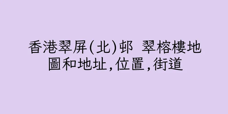 香港翠屏(北)邨 翠榕樓地圖和地址,位置,街道