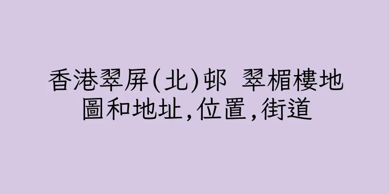 香港翠屏(北)邨 翠楣樓地圖和地址,位置,街道