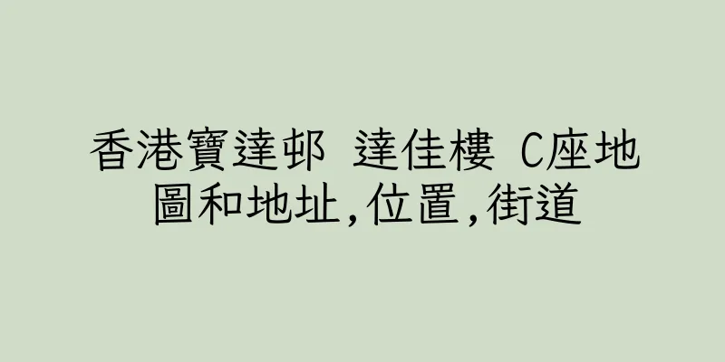香港寶達邨 達佳樓 C座地圖和地址,位置,街道