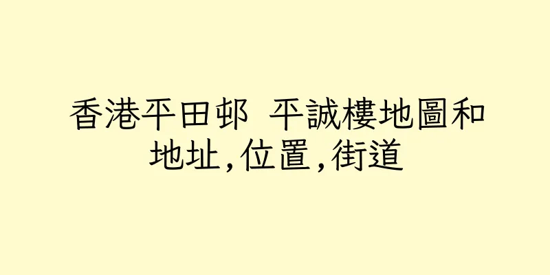 香港平田邨 平誠樓地圖和地址,位置,街道
