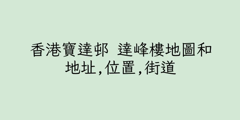香港寶達邨 達峰樓地圖和地址,位置,街道