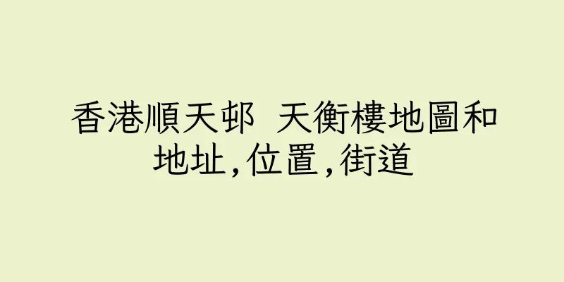 香港順天邨 天衡樓地圖和地址,位置,街道