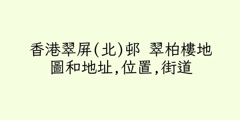香港翠屏(北)邨 翠柏樓地圖和地址,位置,街道