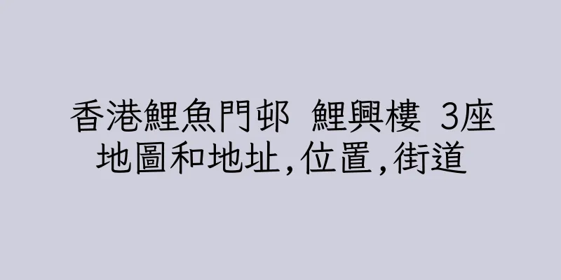 香港鯉魚門邨 鯉興樓 3座地圖和地址,位置,街道