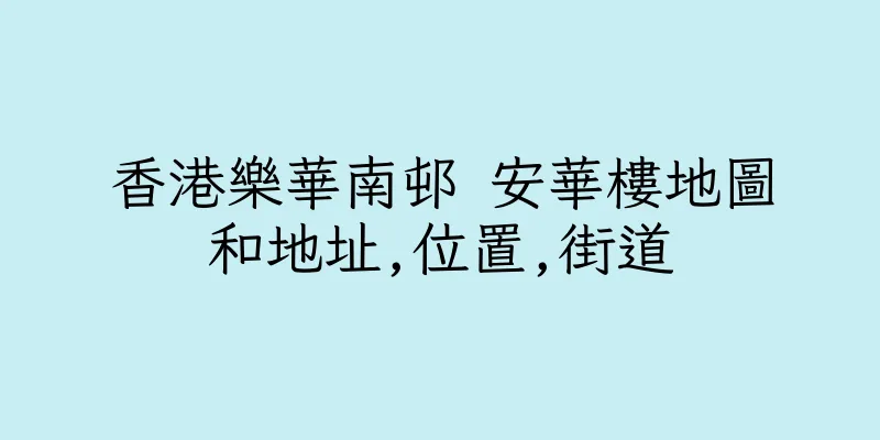 香港樂華南邨 安華樓地圖和地址,位置,街道