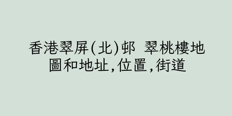 香港翠屏(北)邨 翠桃樓地圖和地址,位置,街道