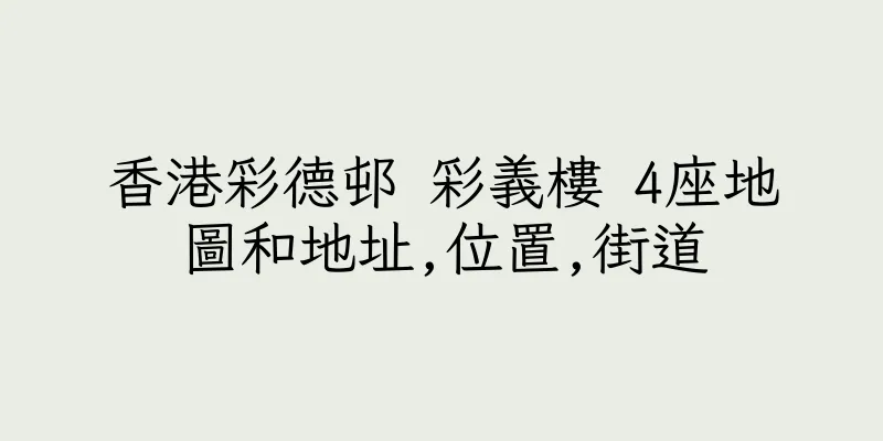 香港彩德邨 彩義樓 4座地圖和地址,位置,街道