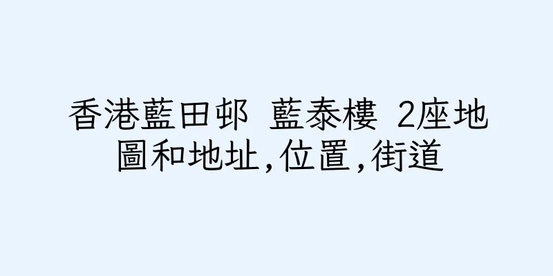 香港藍田邨 藍泰樓 2座地圖和地址,位置,街道