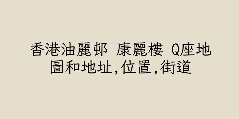 香港油麗邨 康麗樓 Q座地圖和地址,位置,街道