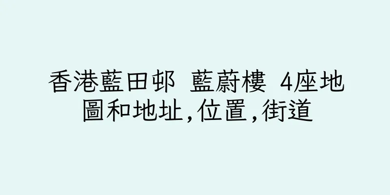香港藍田邨 藍蔚樓 4座地圖和地址,位置,街道
