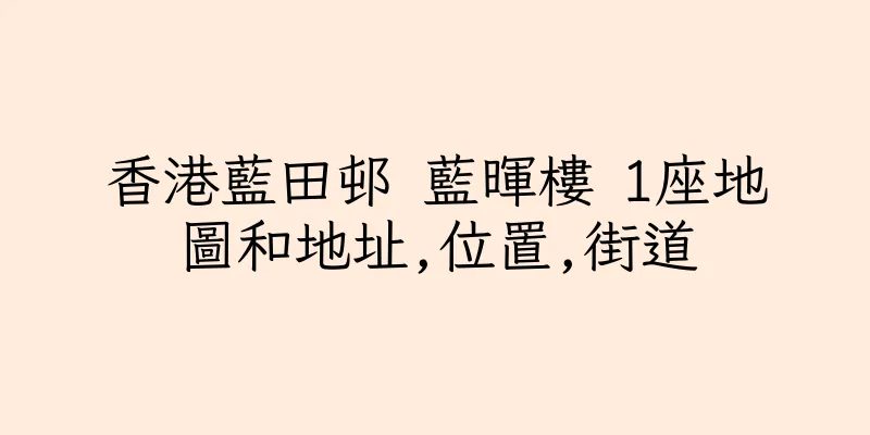 香港藍田邨 藍暉樓 1座地圖和地址,位置,街道