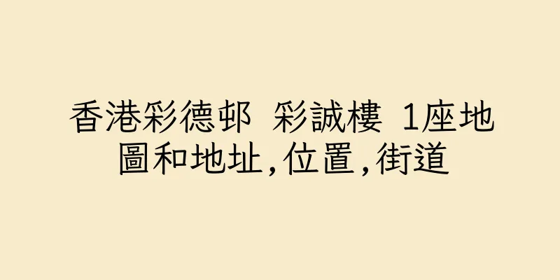 香港彩德邨 彩誠樓 1座地圖和地址,位置,街道