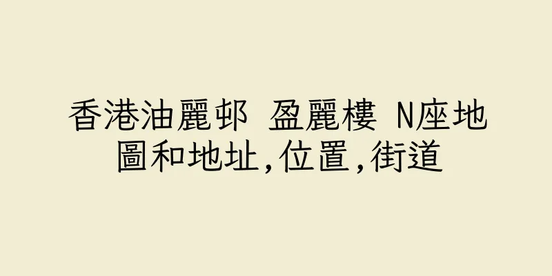 香港油麗邨 盈麗樓 N座地圖和地址,位置,街道