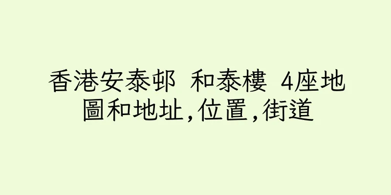 香港安泰邨 和泰樓 4座地圖和地址,位置,街道