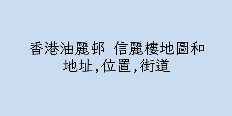 香港油麗邨 信麗樓地圖和地址,位置,街道