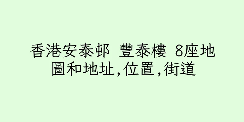 香港安泰邨 豐泰樓 8座地圖和地址,位置,街道