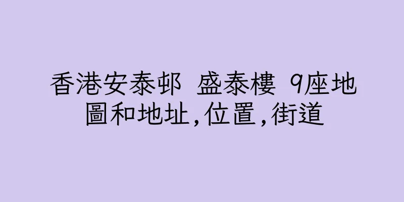 香港安泰邨 盛泰樓 9座地圖和地址,位置,街道